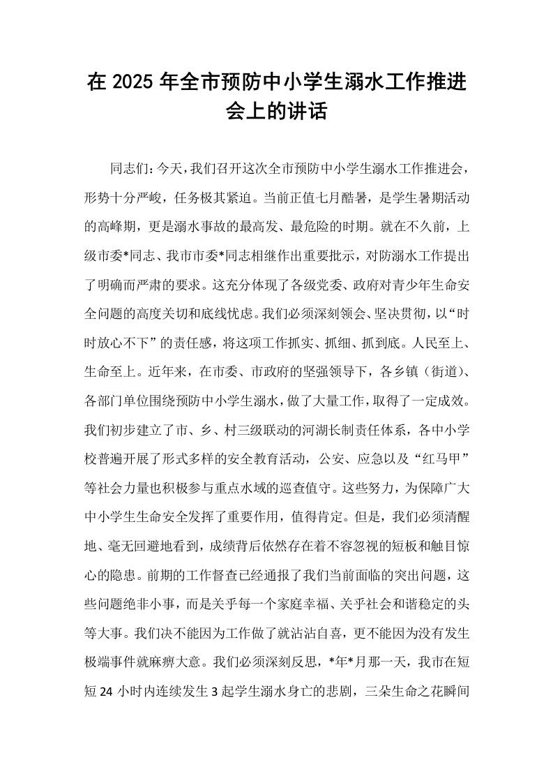 在2025年全市预防中小学生溺水工作推进会上的讲话_第1页