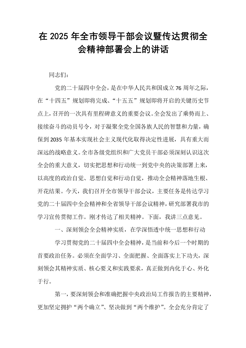 在2025年全市领导干部会议暨传达贯彻全会精神部署会上的讲话_第1页