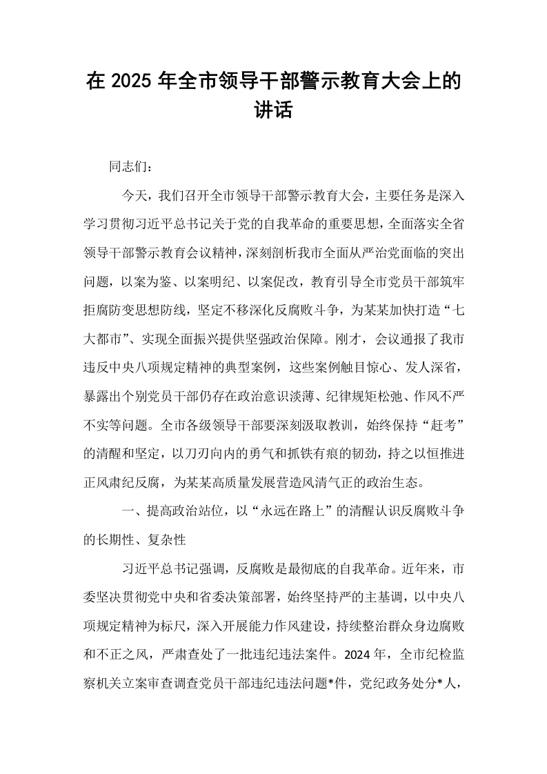 在2025年全市领导干部警示教育大会上的讲话_第1页