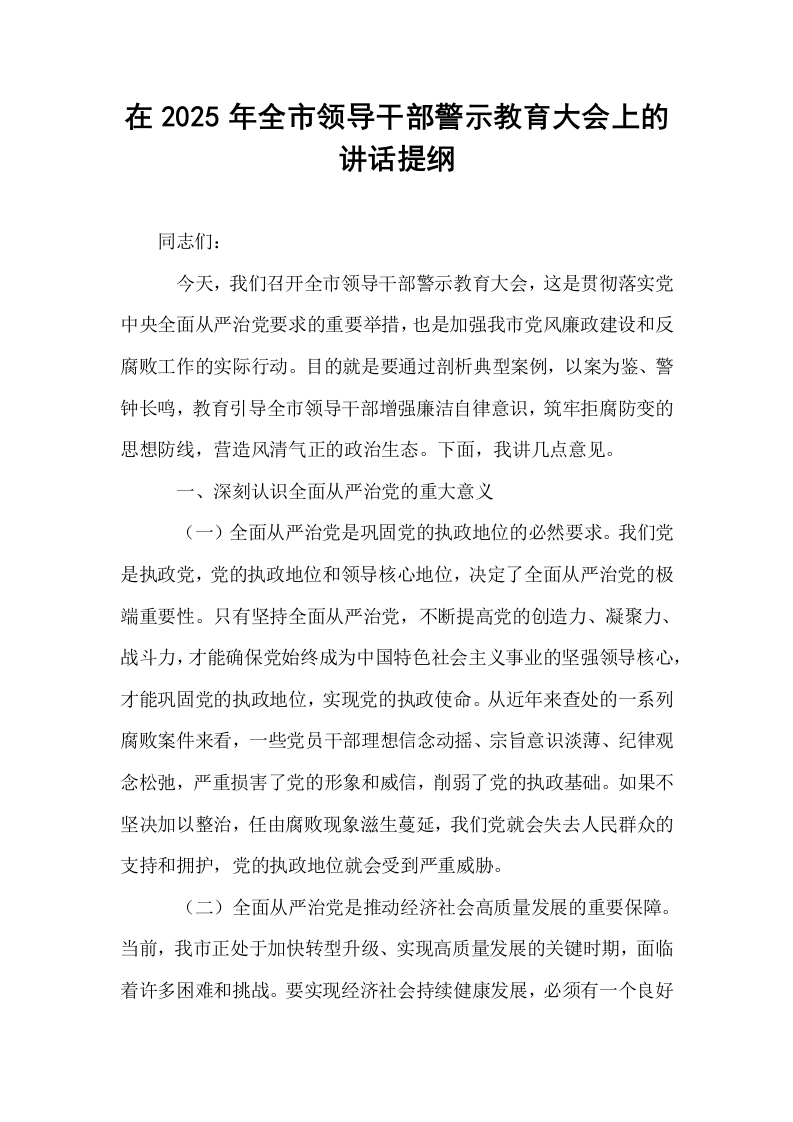 在2025年全市领导干部警示教育大会上的讲话提纲_第1页