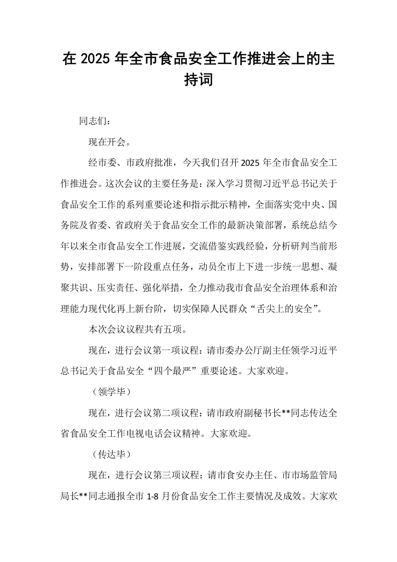 在2025年全市食品安全工作推进会上的主持词_第1页