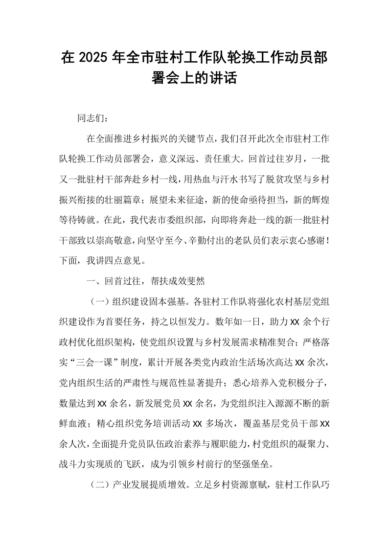 在2025年全市驻村工作队轮换工作动员部署会上的讲话_第1页