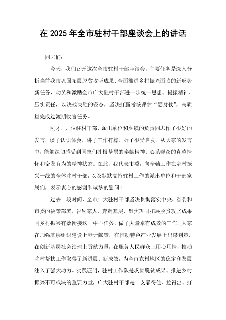 在2025年全市驻村干部座谈会上的讲话_第1页