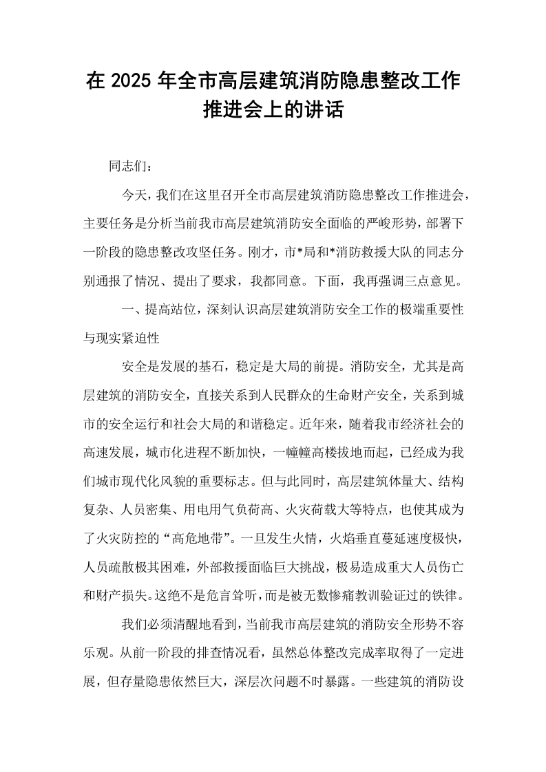 在2025年全市高层建筑消防隐患整改工作推进会上的讲话_第1页