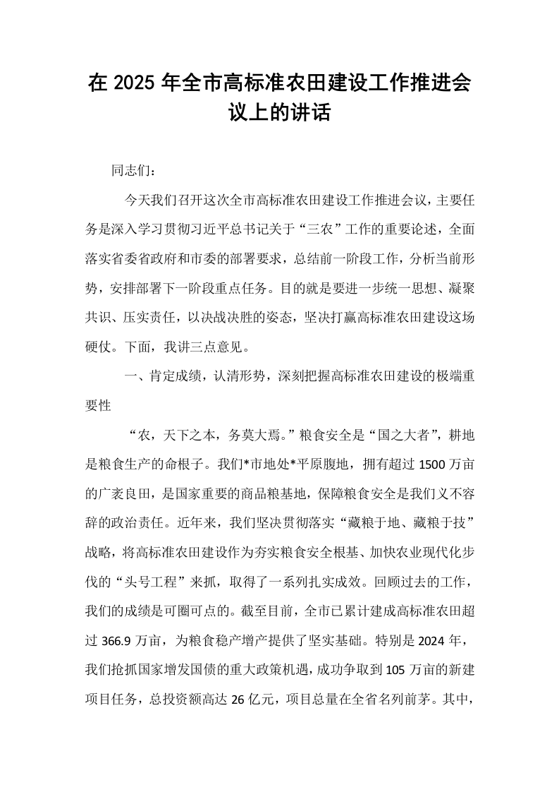 在2025年全市高标准农田建设工作推进会议上的讲话_第1页