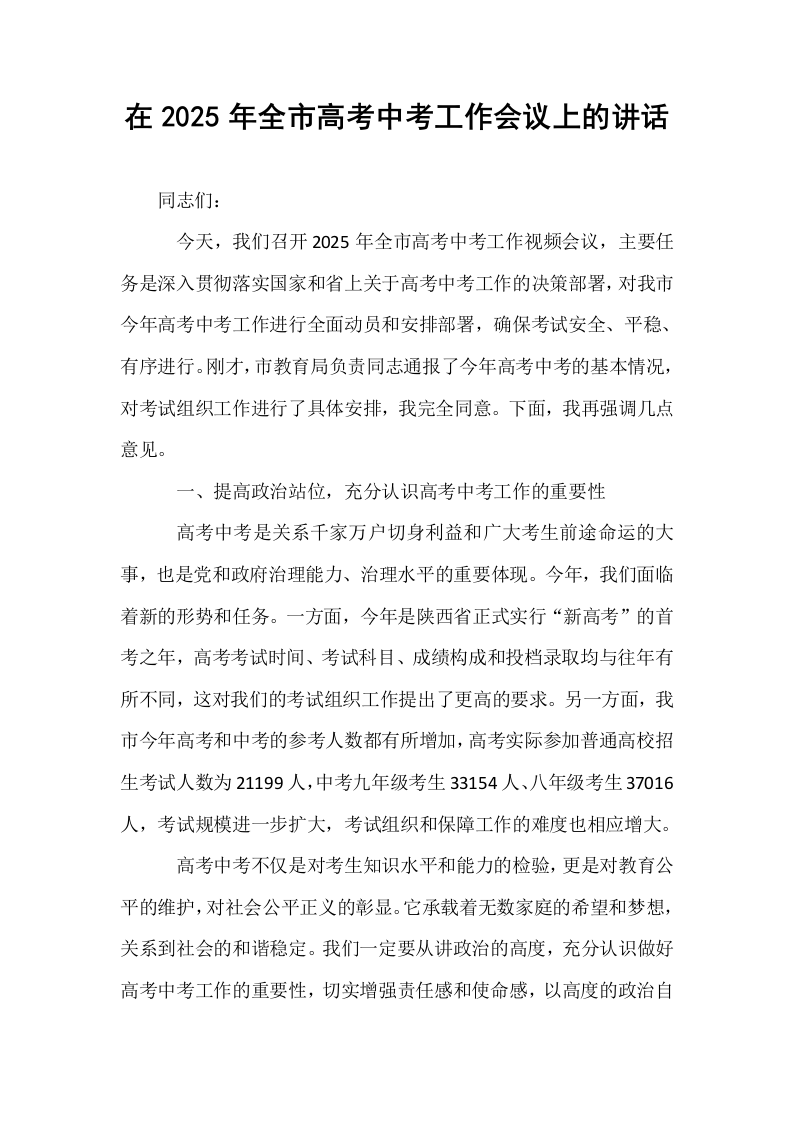 在2025年全市高考中考工作会议上的讲话_第1页