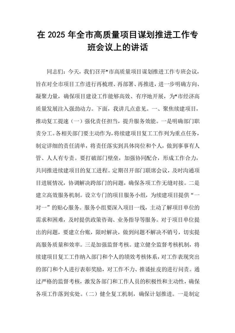 在2025年全市高质量项目谋划推进工作专班会议上的讲话_第1页