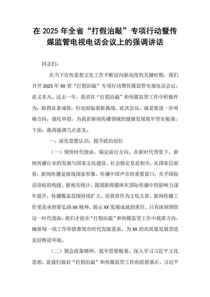 在2025年全省“打假治敲”专项行动暨传媒监管电视电话会议上的强调讲话_第1页