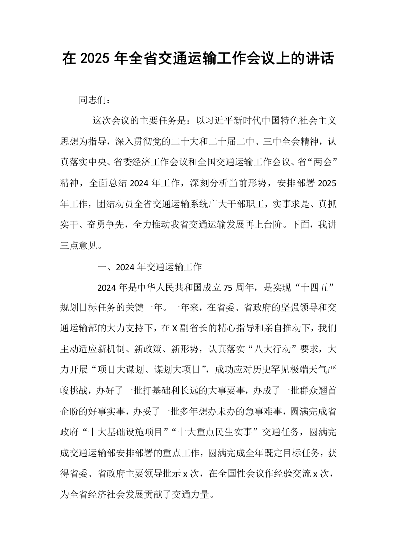 在2025年全省交通运输工作会议上的讲话_第1页
