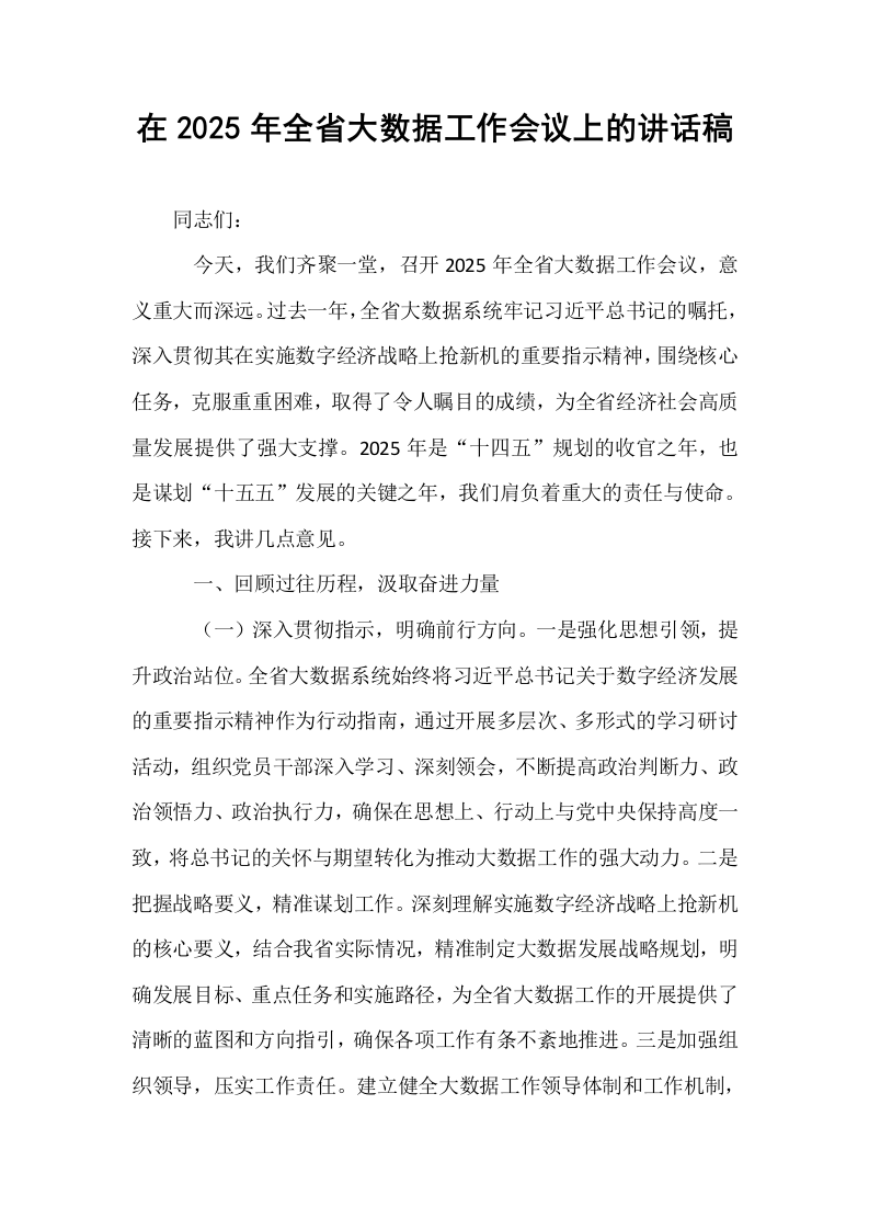 在2025年全省大数据工作会议上的讲话稿_第1页