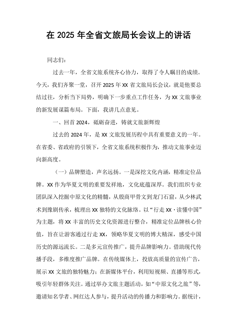在2025年全省文旅局长会议上的讲话_第1页