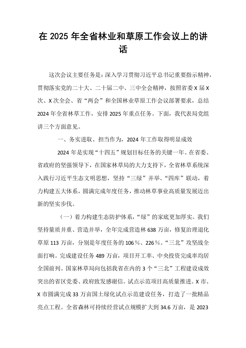 在2025年全省林业和草原工作会议上的讲话_第1页