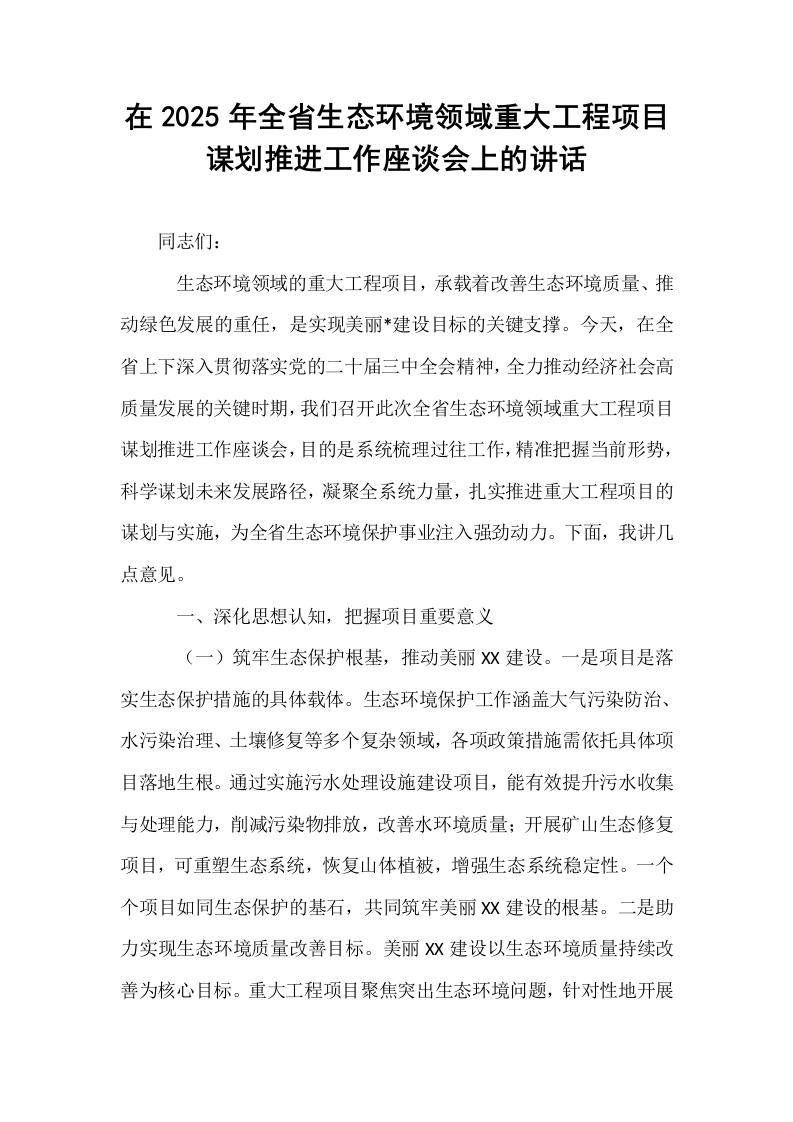 在2025年全省生态环境领域重大工程项目谋划推进工作座谈会上的讲话_第1页