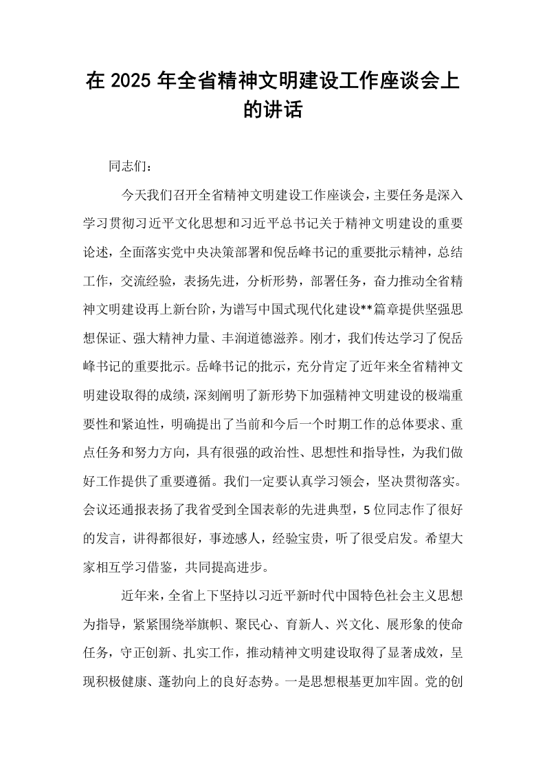 在2025年全省精神文明建设工作座谈会上的讲话_第1页