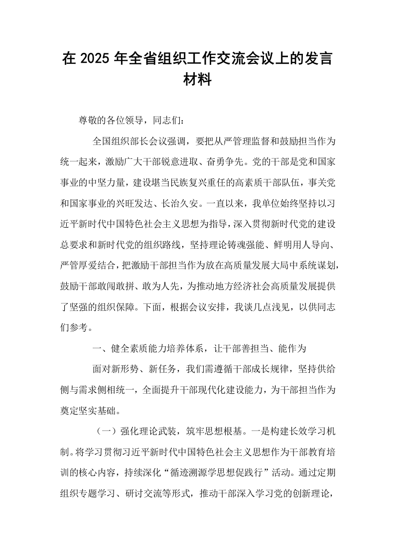 在2025年全省组织工作交流会议上的发言材料_第1页