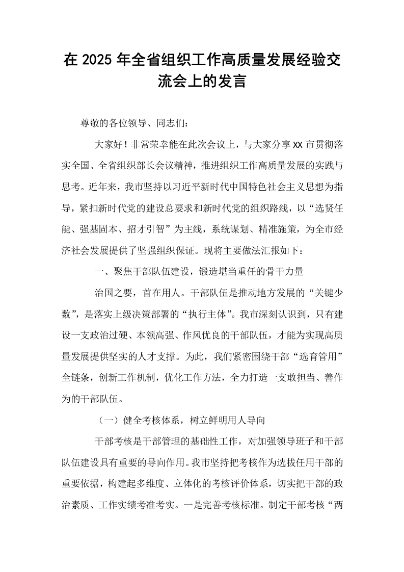 在2025年全省组织工作高质量发展经验交流会上的发言_第1页