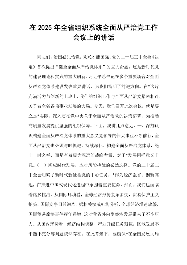 在2025年全省组织系统全面从严治党工作会议上的讲话_第1页