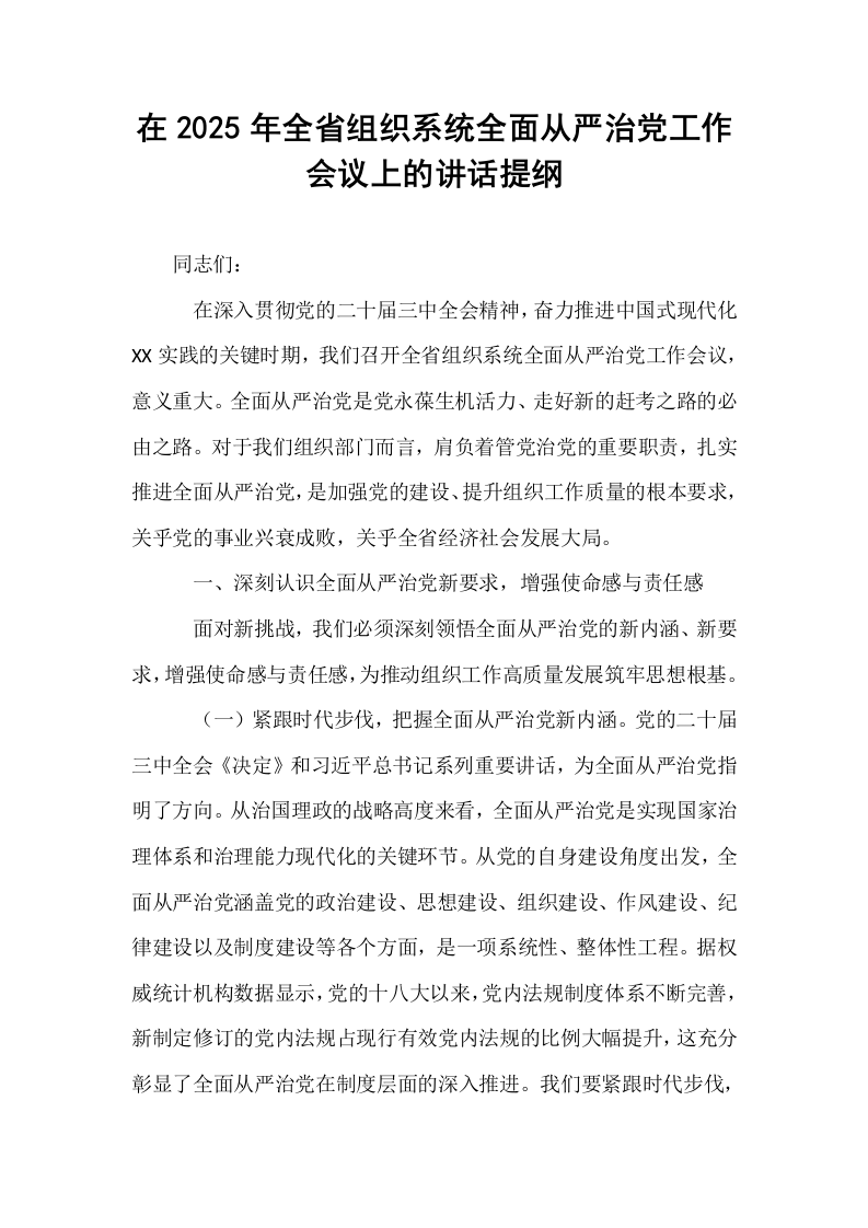 在2025年全省组织系统全面从严治党工作会议上的讲话提纲_第1页