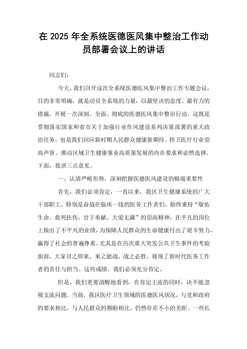 在2025年全系统医德医风集中整治工作动员部署会议上的讲话_第1页