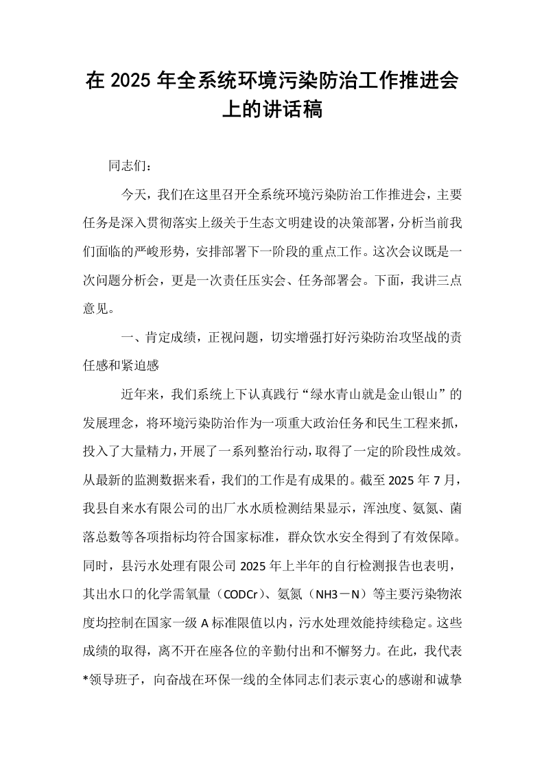 在2025年全系统环境污染防治工作推进会上的讲话稿_第1页