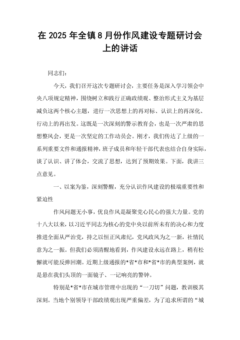 在2025年全镇8月份作风建设专题研讨会上的讲话_第1页