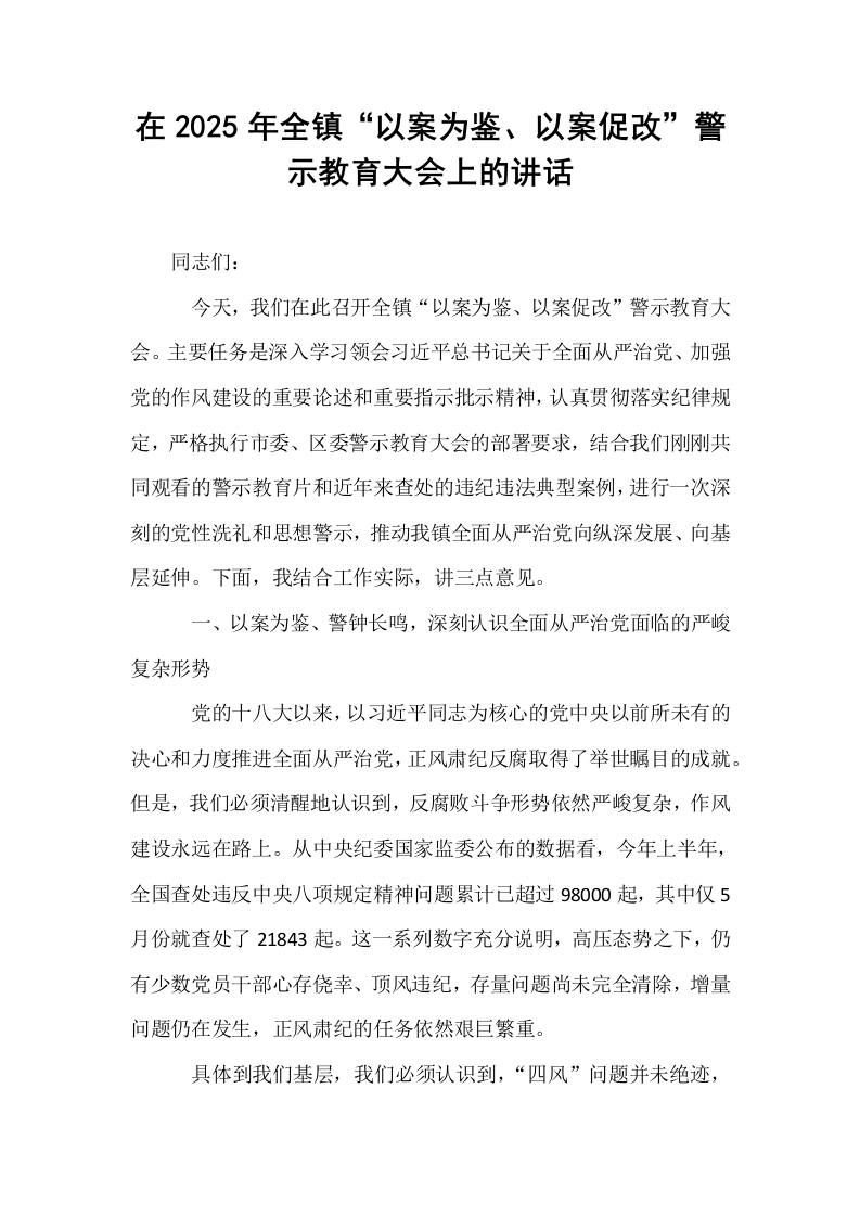 在2025年全镇“以案为鉴、以案促改”警示教育大会上的讲话_第1页