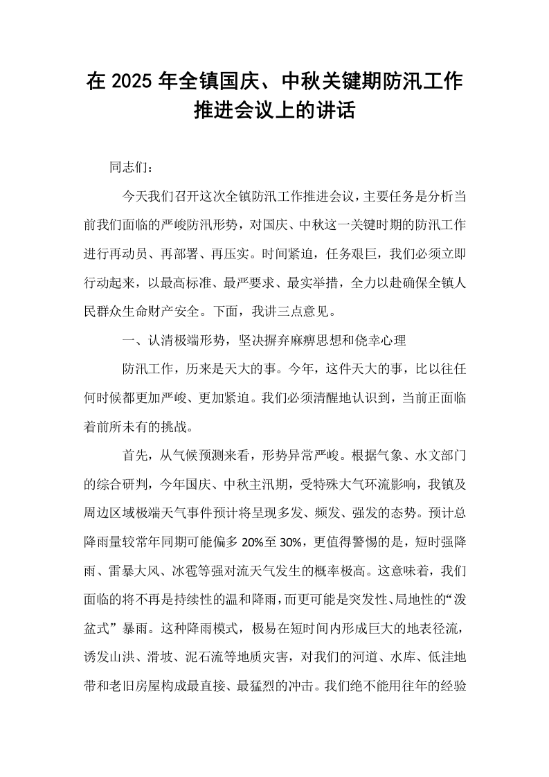 在2025年全镇国庆、中秋关键期防汛工作推进会议上的讲话_第1页
