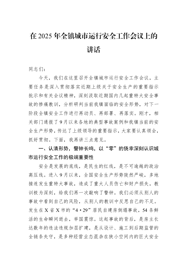在2025年全镇城市运行安全工作会议上的讲话_第1页