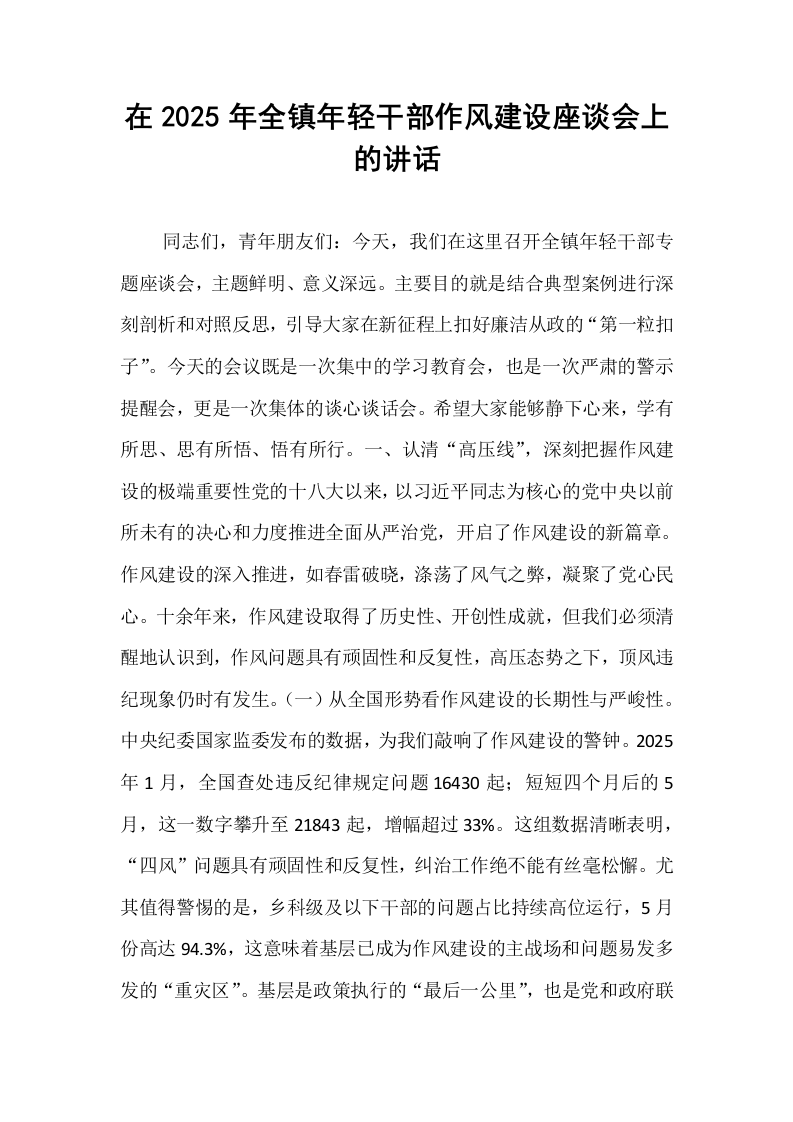 在2025年全镇年轻干部作风建设座谈会上的讲话_第1页