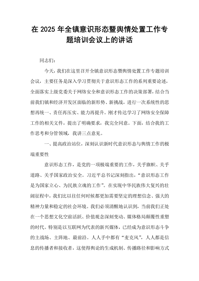 在2025年全镇意识形态暨舆情处置工作专题培训会议上的讲话_第1页