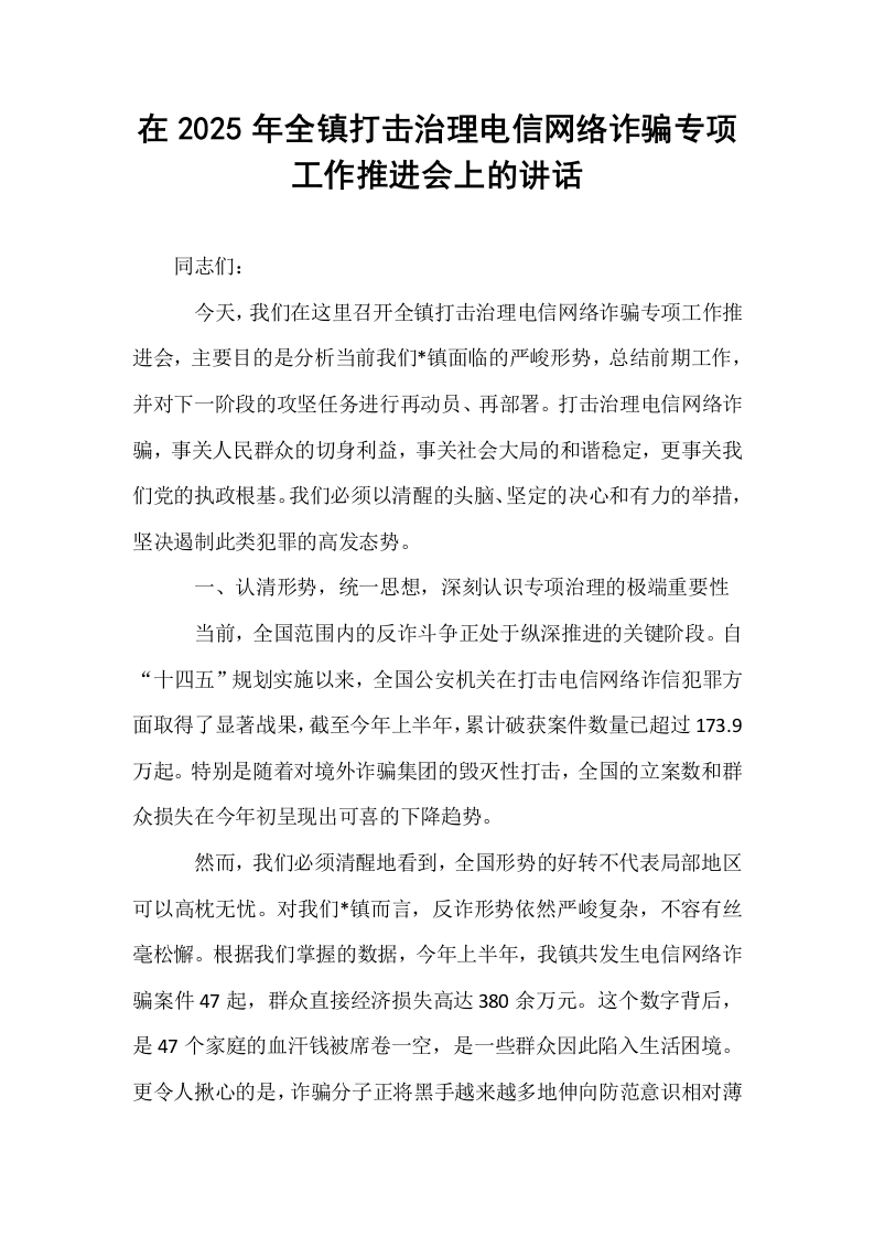 在2025年全镇打击治理电信网络诈骗专项工作推进会上的讲话_第1页