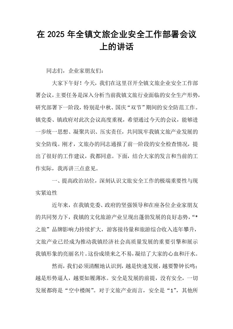 在2025年全镇文旅企业安全工作部署会议上的讲话_第1页