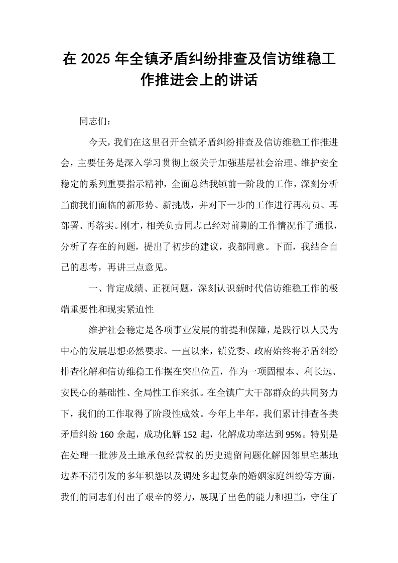 在2025年全镇矛盾纠纷排查及信访维稳工作推进会上的讲话_第1页