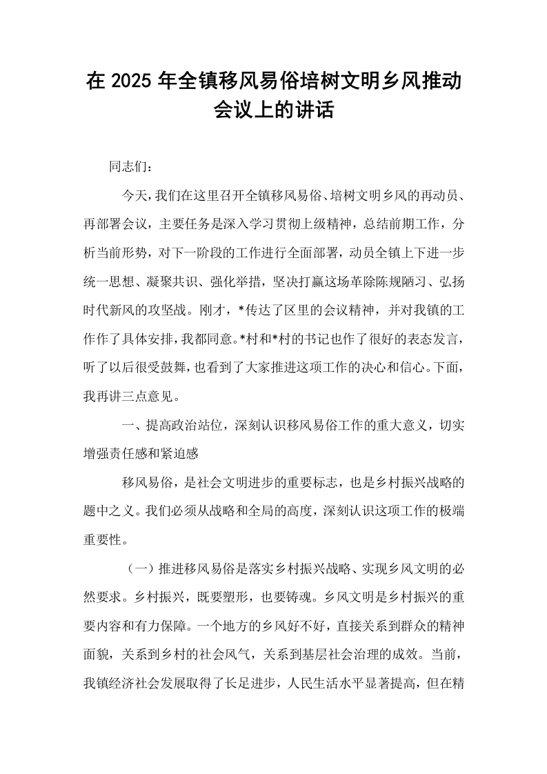 在2025年全镇移风易俗培树文明乡风推动会议上的讲话_第1页