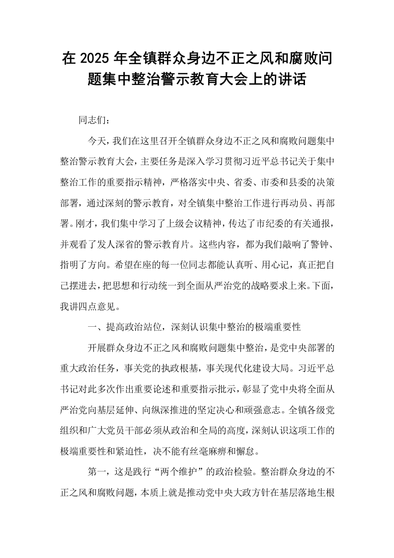 在2025年全镇群众身边不正之风和腐败问题集中整治警示教育大会上的讲话_第1页