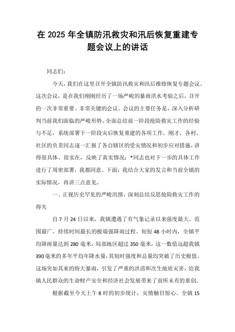 在2025年全镇防汛救灾和汛后恢复重建专题会议上的讲话_第1页