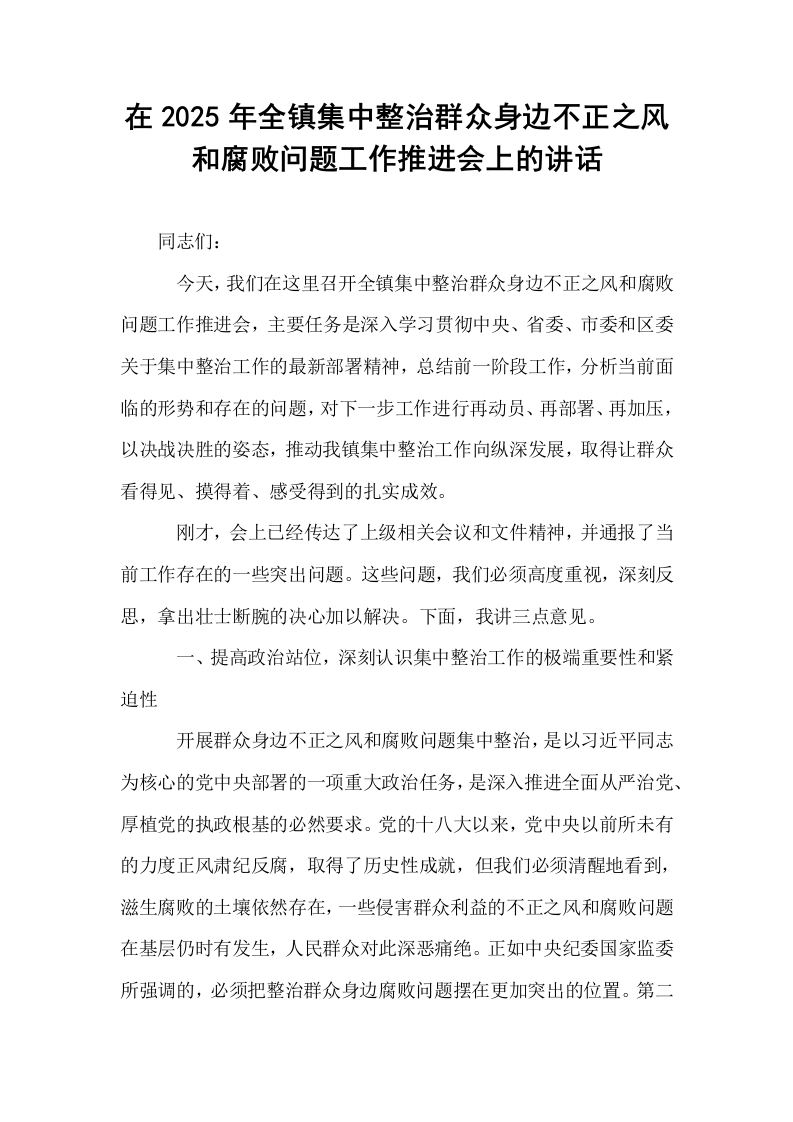 在2025年全镇集中整治群众身边不正之风和腐败问题工作推进会上的讲话_第1页