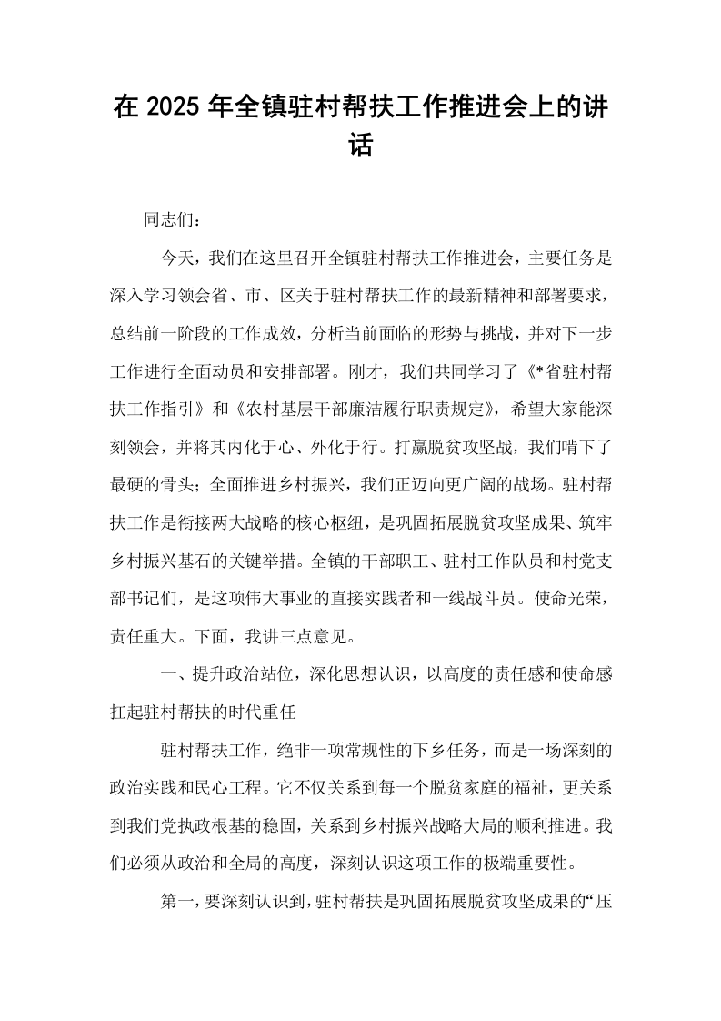 在2025年全镇驻村帮扶工作推进会上的讲话_第1页