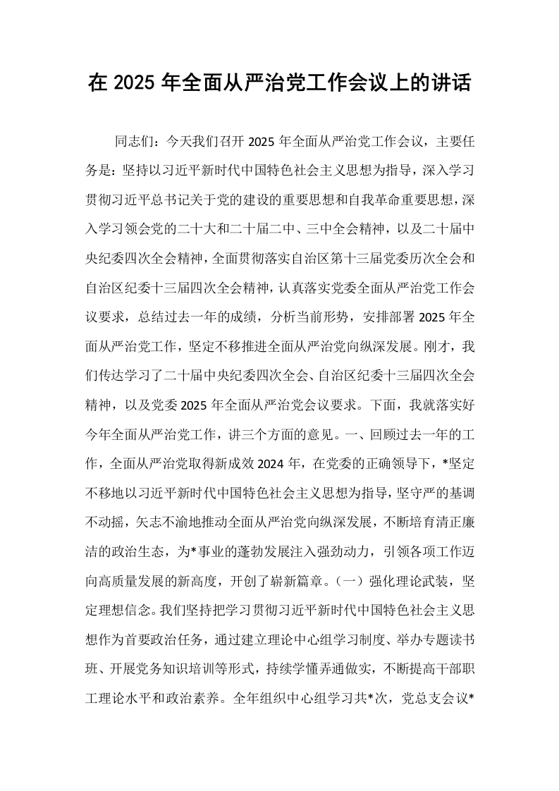 在2025年全面从严治党工作会议上的讲话_第1页