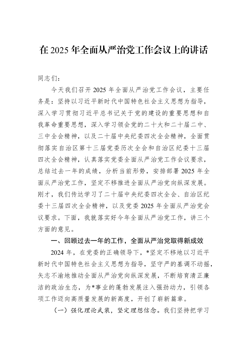 在2025年全面从严治党工作会议上的讲话（02-27）_第1页