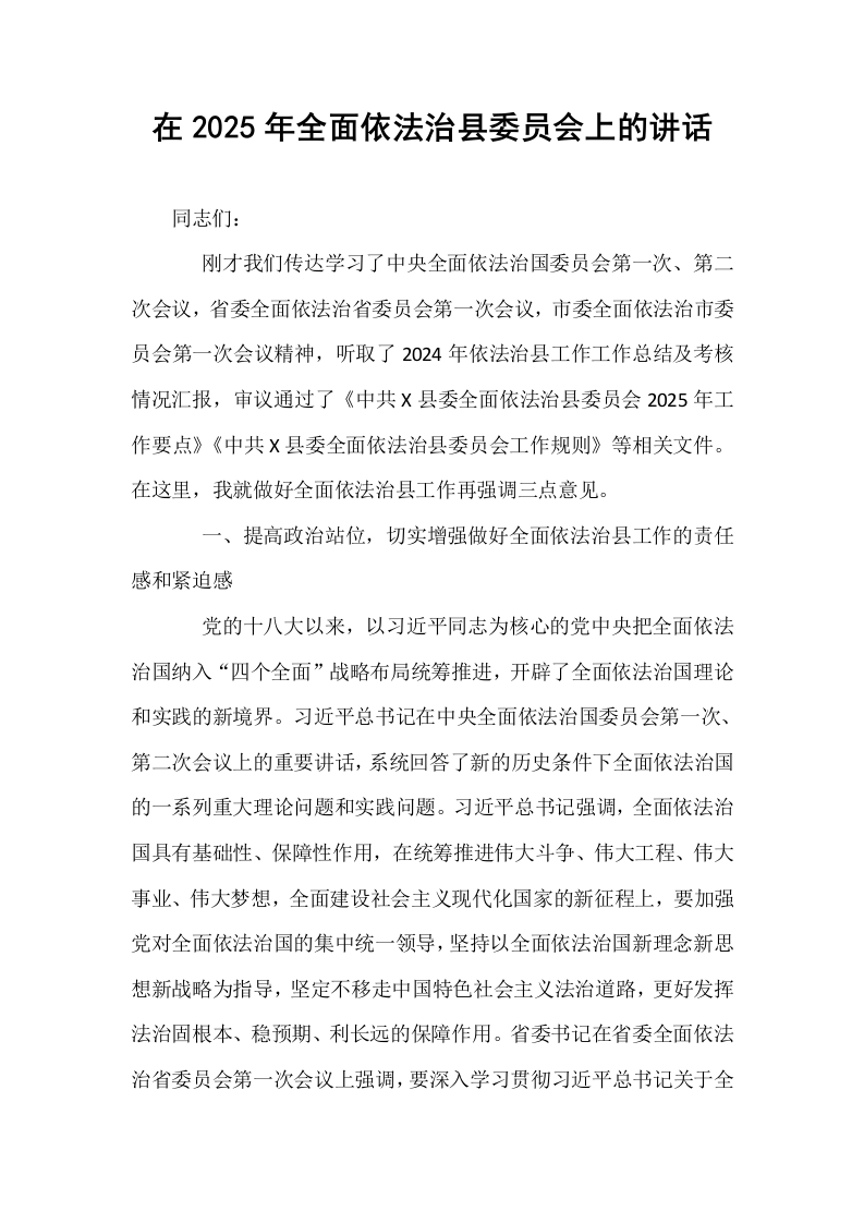 在2025年全面依法治县委员会上的讲话_第1页