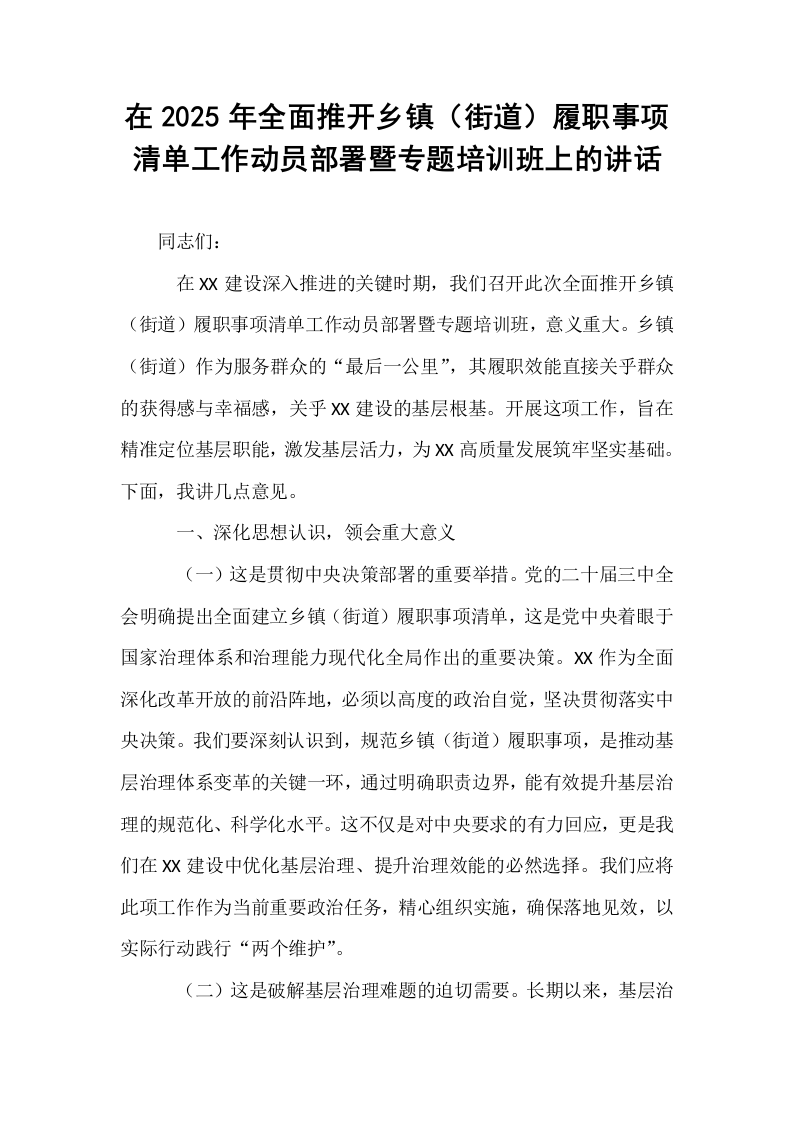在2025年全面推开乡镇（街道）履职事项清单工作动员部署暨专题培训班上的讲话_第1页