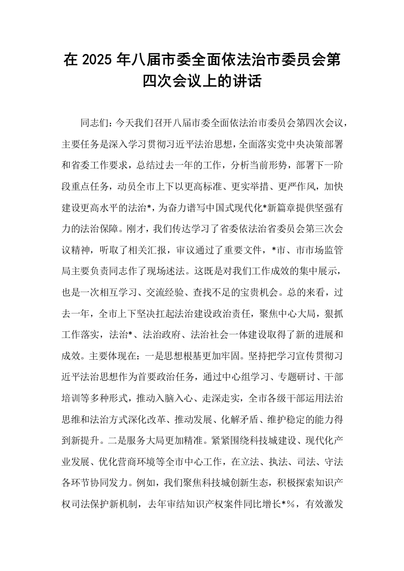 在2025年八届市委全面依法治市委员会第四次会议上的讲话_第1页