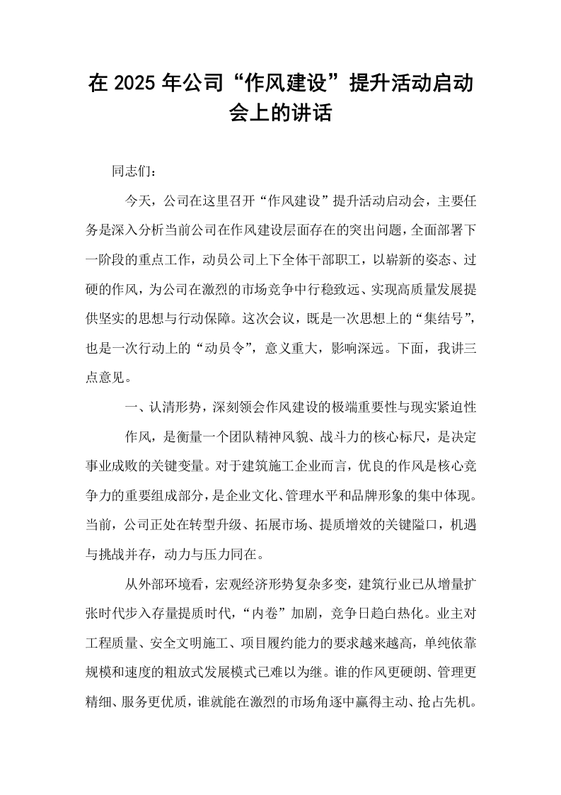 在2025年公司“作风建设”提升活动启动会上的讲话_第1页