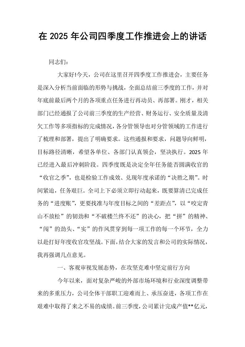 在2025年公司四季度工作推进会上的讲话_第1页