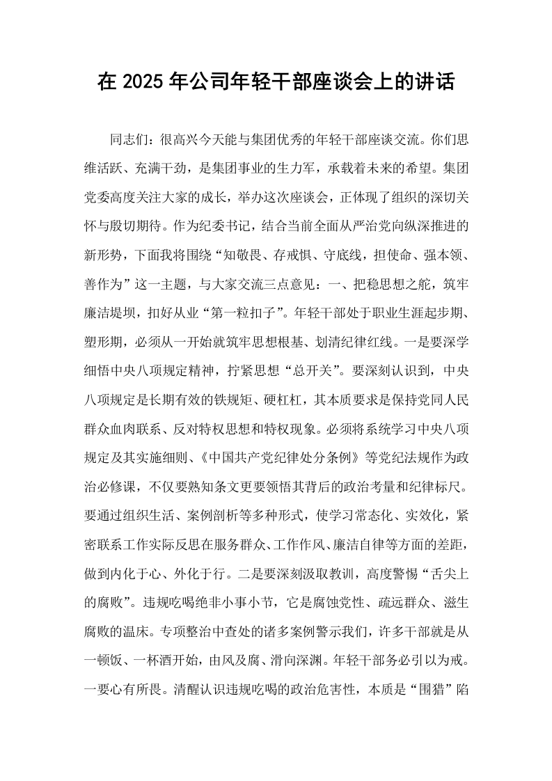 在2025年公司年轻干部座谈会上的讲话_第1页