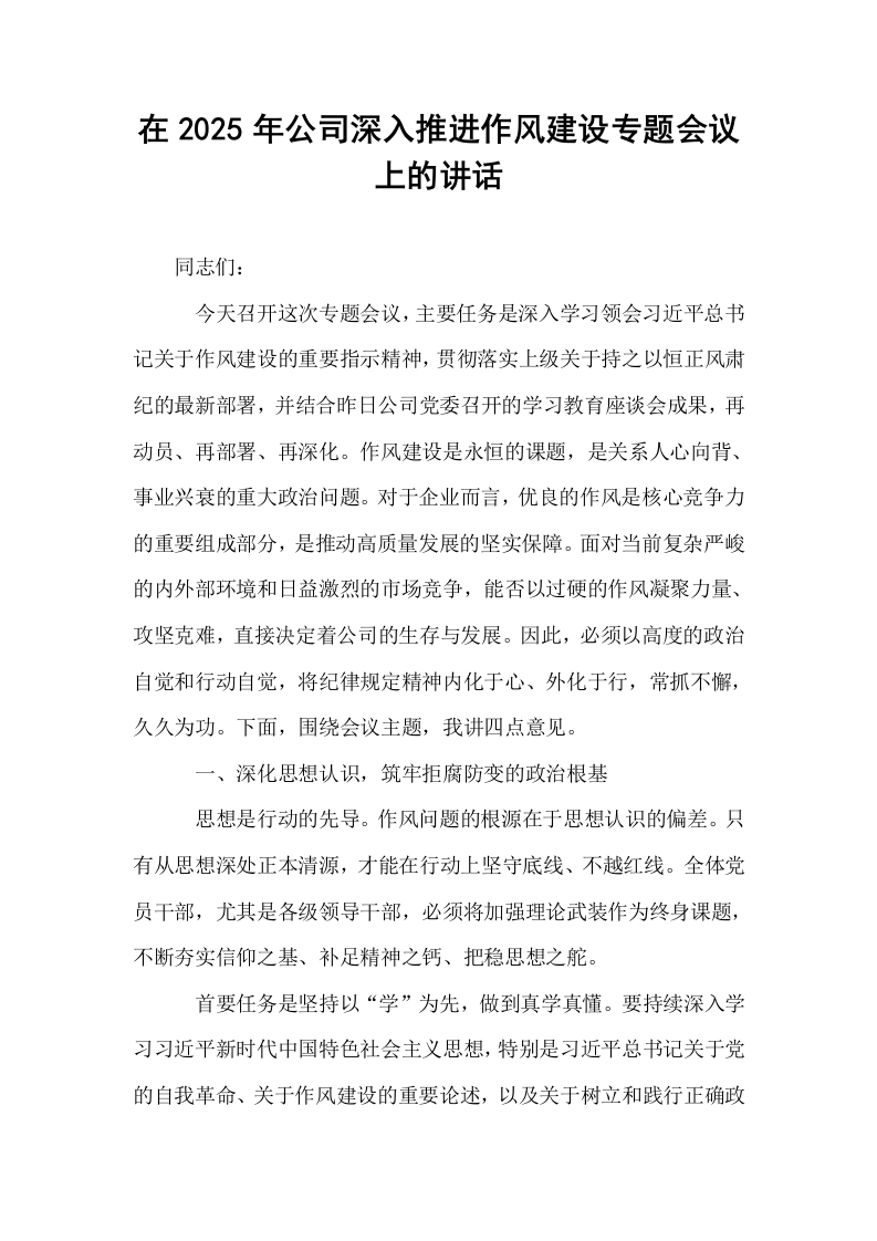 在2025年公司深入推进作风建设专题会议上的讲话_第1页