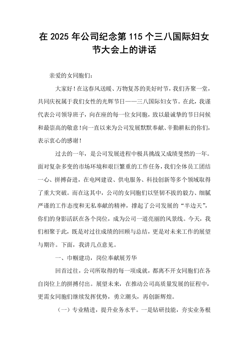 在2025年公司纪念第115个三八国际妇女节大会上的讲话_第1页