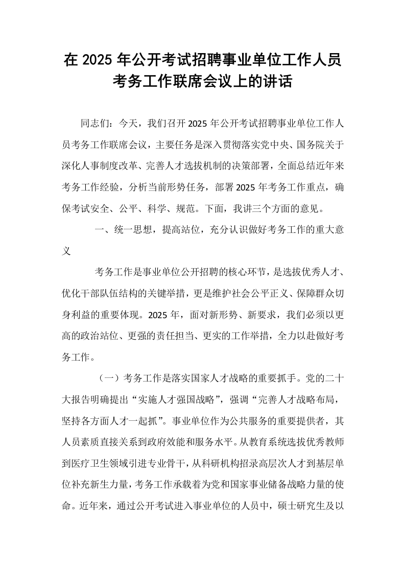 在2025年公开考试招聘事业单位工作人员考务工作联席会议上的讲话_第1页