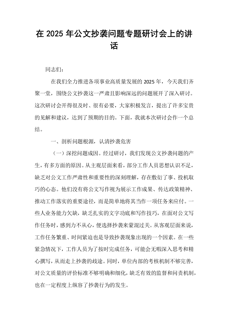 在2025年公文抄袭问题专题研讨会上的讲话_第1页